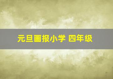 元旦画报小学 四年级